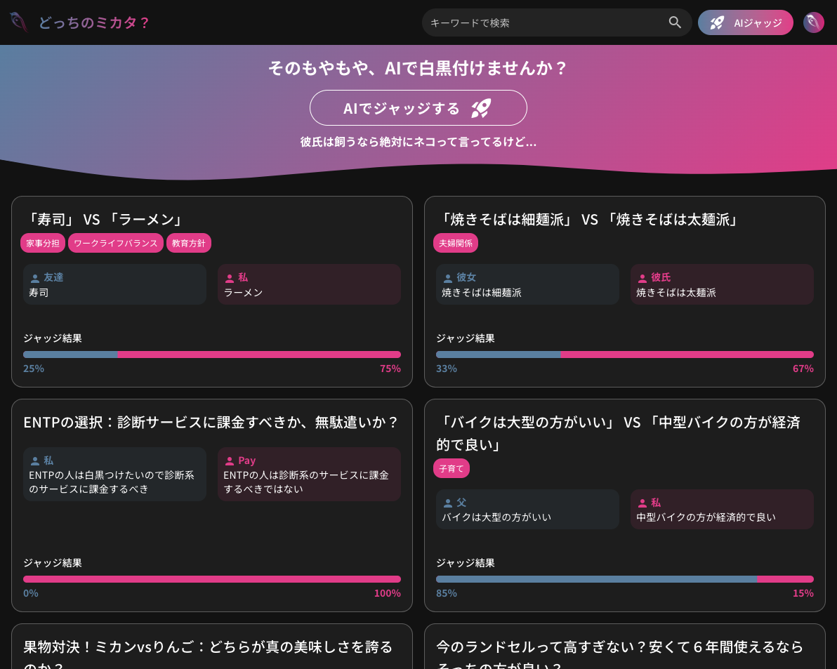 どっちのミカタ？のモックアップ