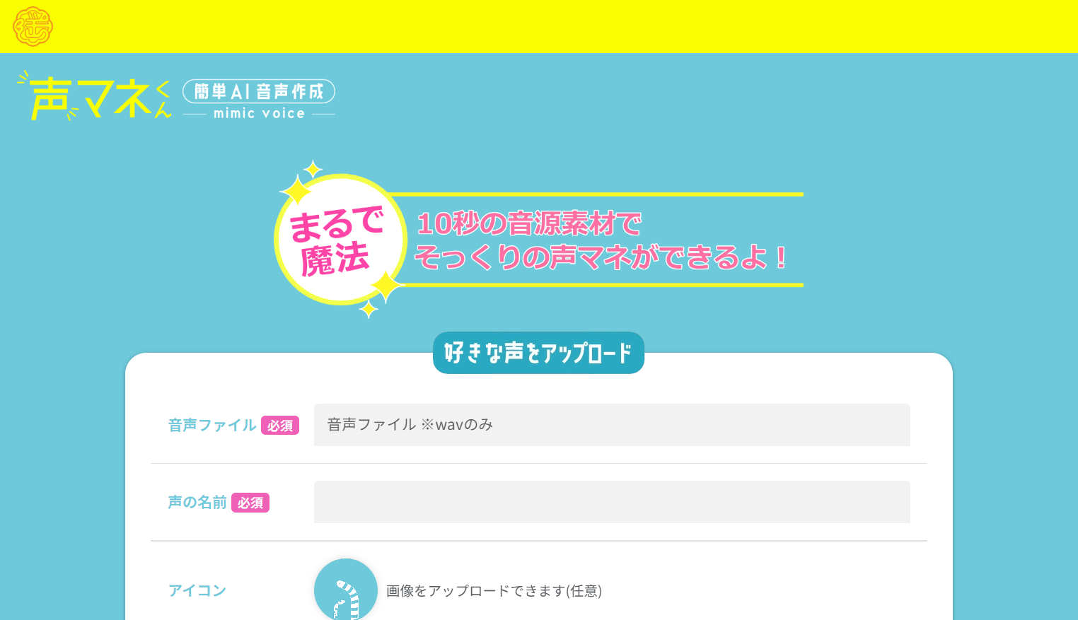 AI声真似サービスのモックアップ